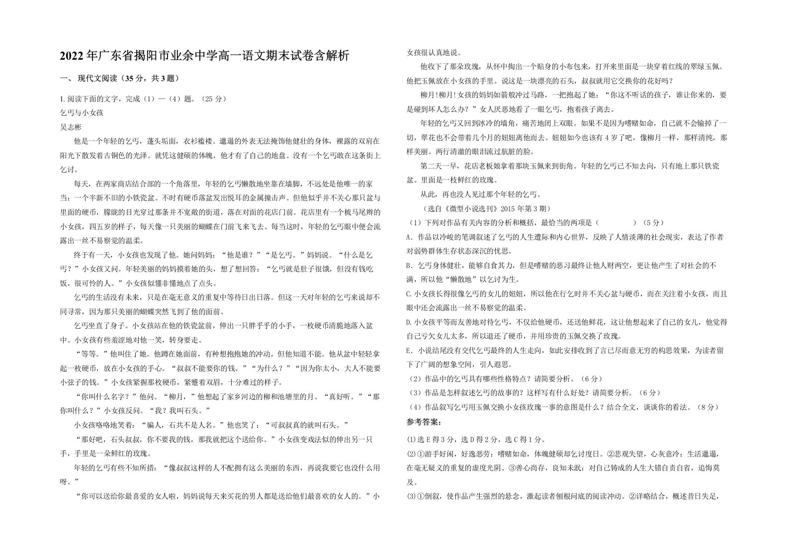 2022年广东省揭阳市业余中学高一语文期末试卷含解析