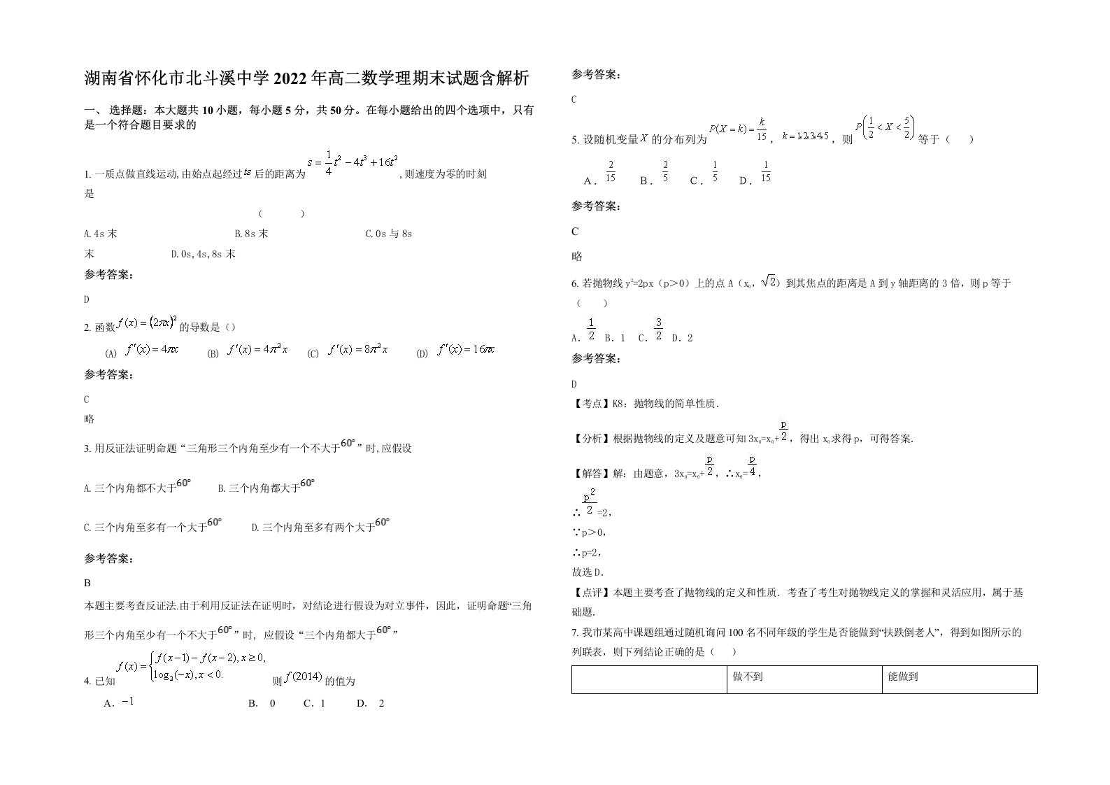 湖南省怀化市北斗溪中学2022年高二数学理期末试题含解析