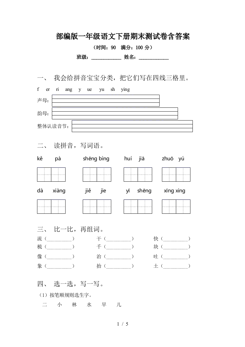 部编版一年级语文下册期末测试卷含答案