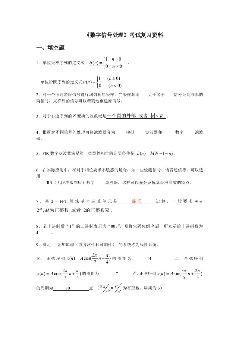 数字信号处理期末考试资料