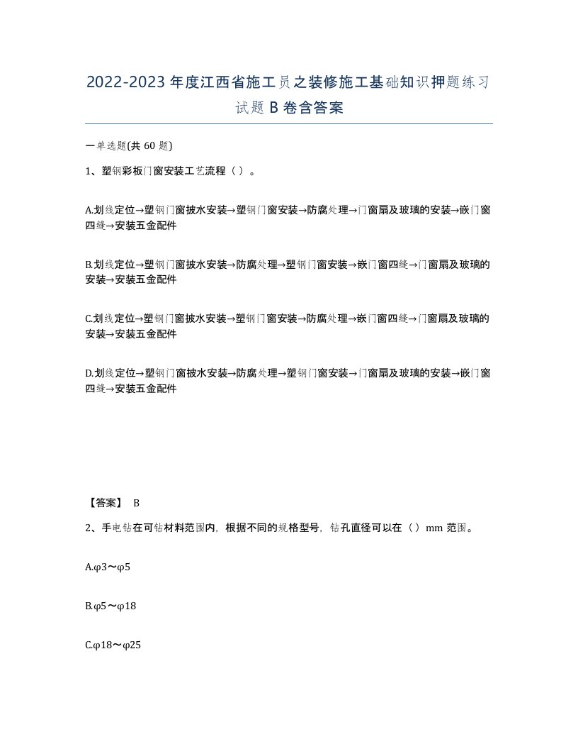 2022-2023年度江西省施工员之装修施工基础知识押题练习试题B卷含答案