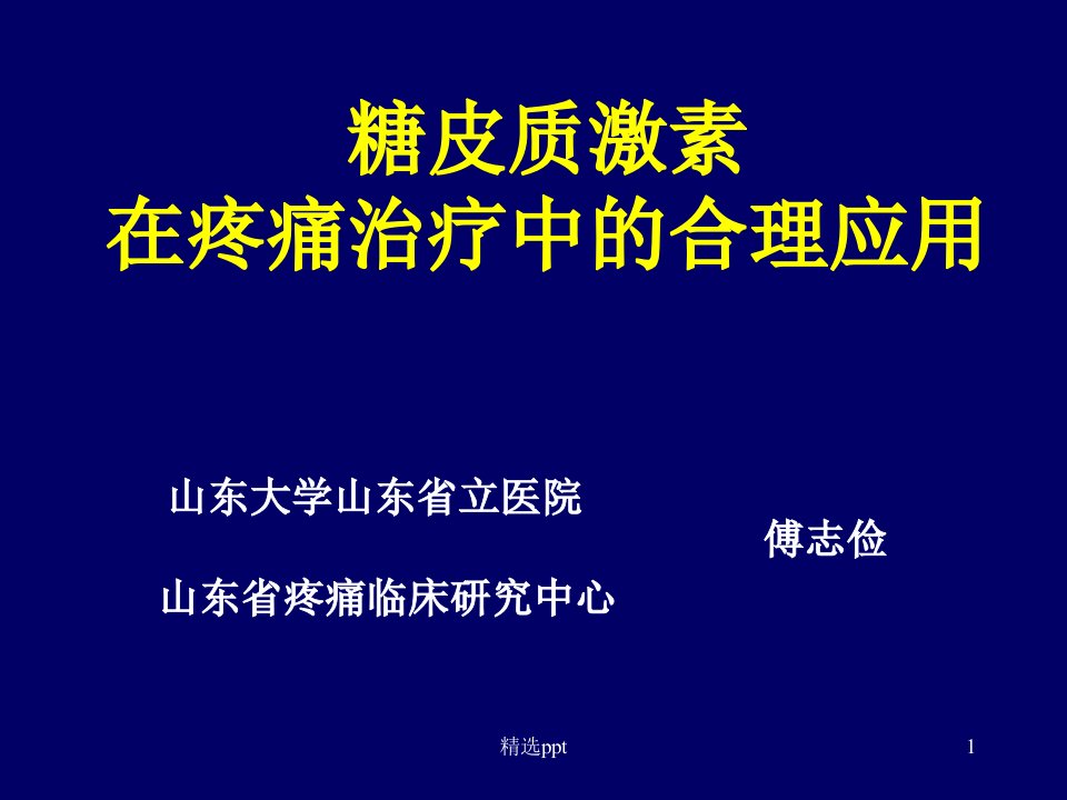 糖皮质激素在疼痛治疗的合理应用课件