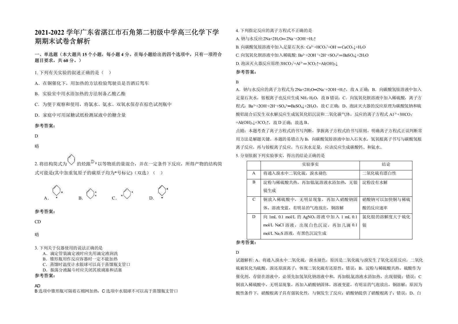 2021-2022学年广东省湛江市石角第二初级中学高三化学下学期期末试卷含解析