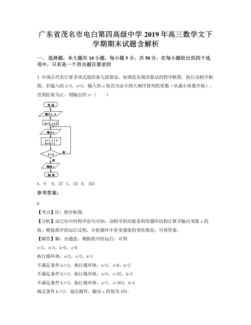 广东省茂名市电白第四高级中学2019年高三数学文下学期期末试题含解析