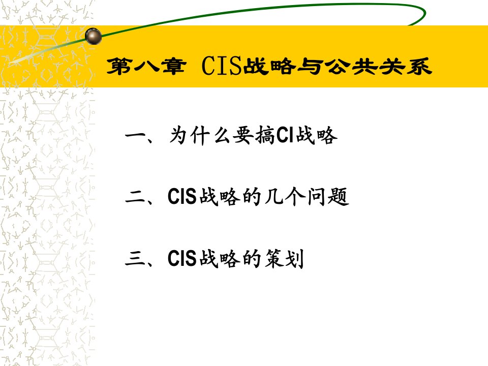 第八章CIS战略与公共关系