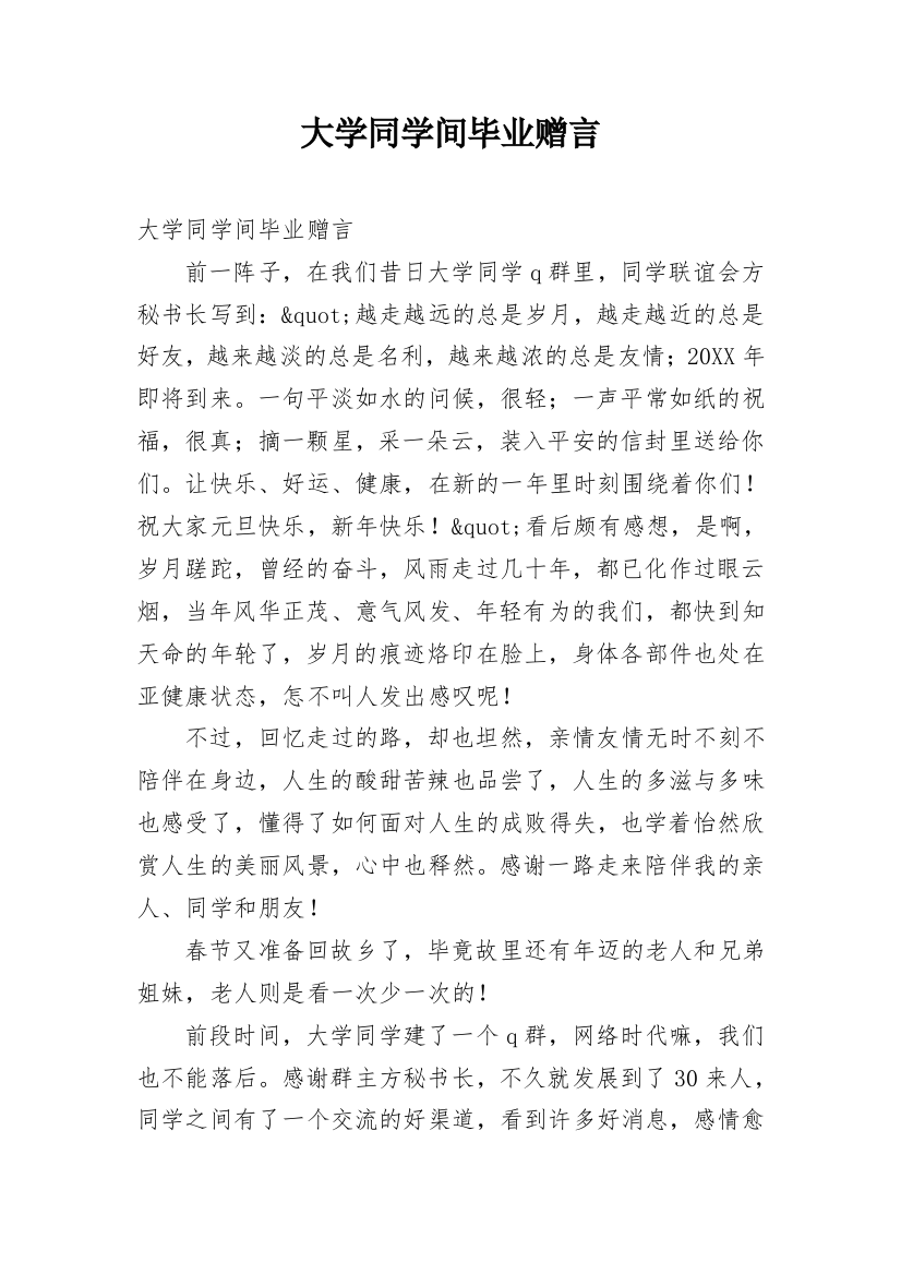 大学同学间毕业赠言