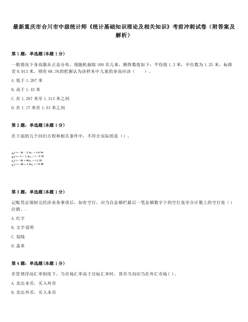 最新重庆市合川市中级统计师《统计基础知识理论及相关知识》考前冲刺试卷（附答案及解析）