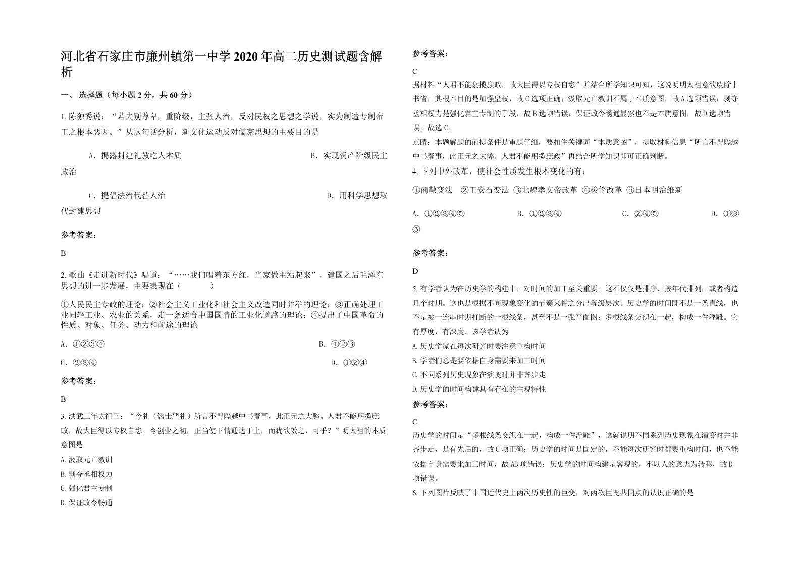 河北省石家庄市廉州镇第一中学2020年高二历史测试题含解析