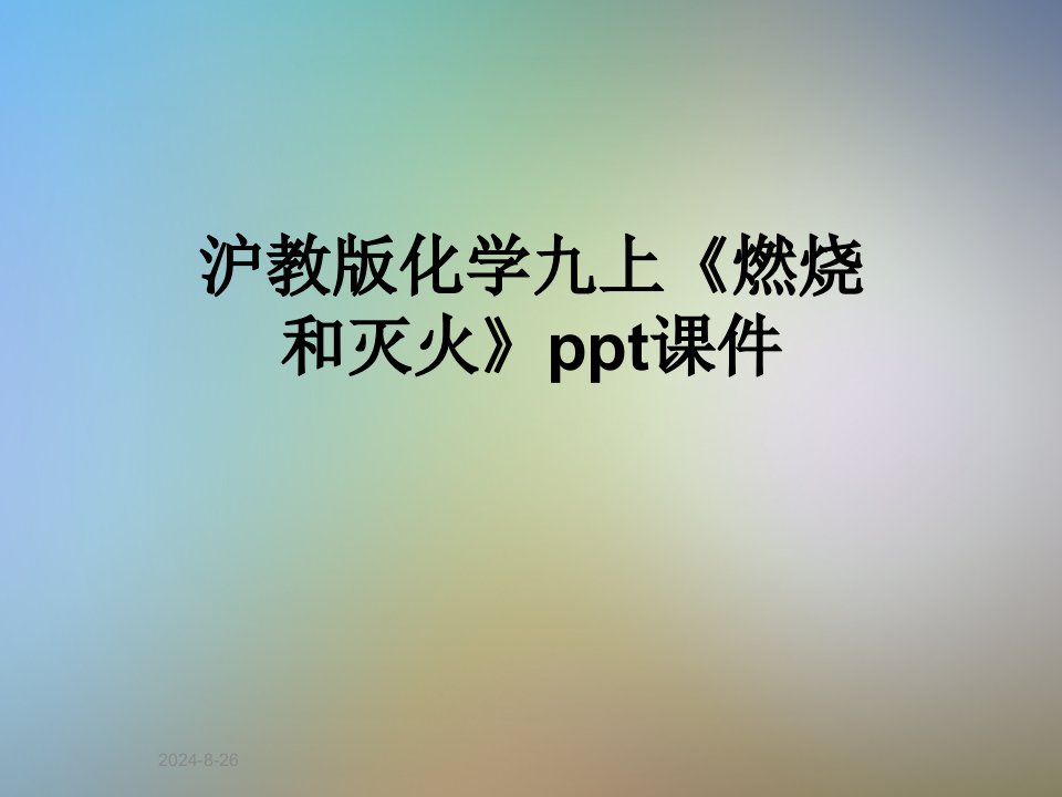 沪教版化学九上《燃烧和灭火》ppt课件