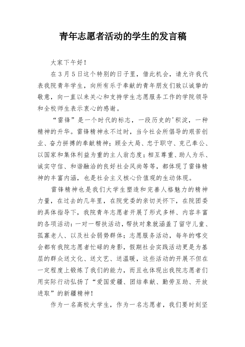 青年志愿者活动的学生的发言稿