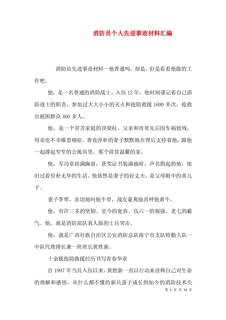 消防员个人先进事迹材料汇编（一）