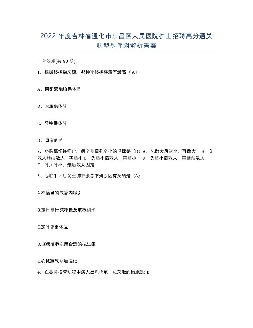 2022年度吉林省通化市东昌区人民医院护士招聘高分通关题型题库附解析答案