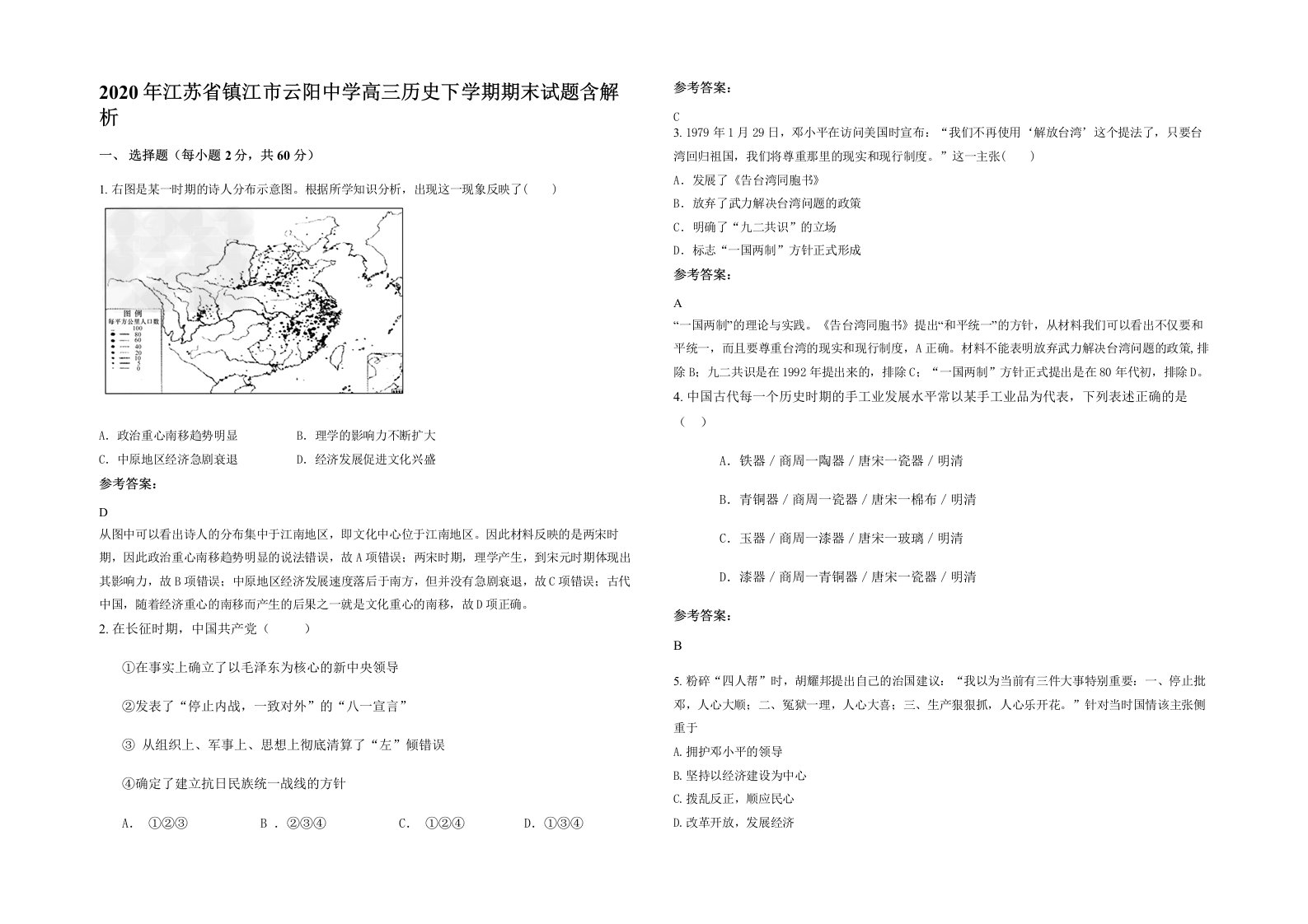 2020年江苏省镇江市云阳中学高三历史下学期期末试题含解析