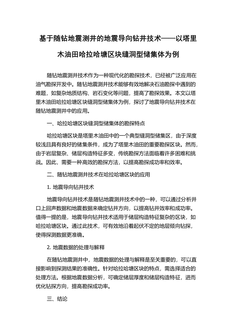 基于随钻地震测井的地震导向钻井技术——以塔里木油田哈拉哈塘区块缝洞型储集体为例