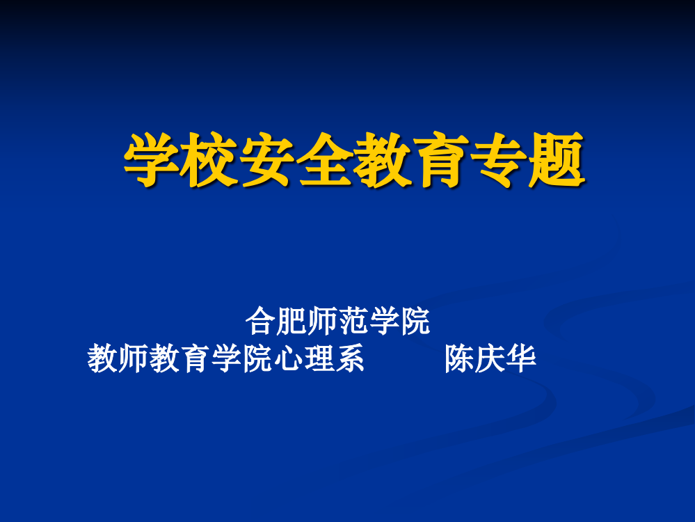 学校安全教育专题(ppt