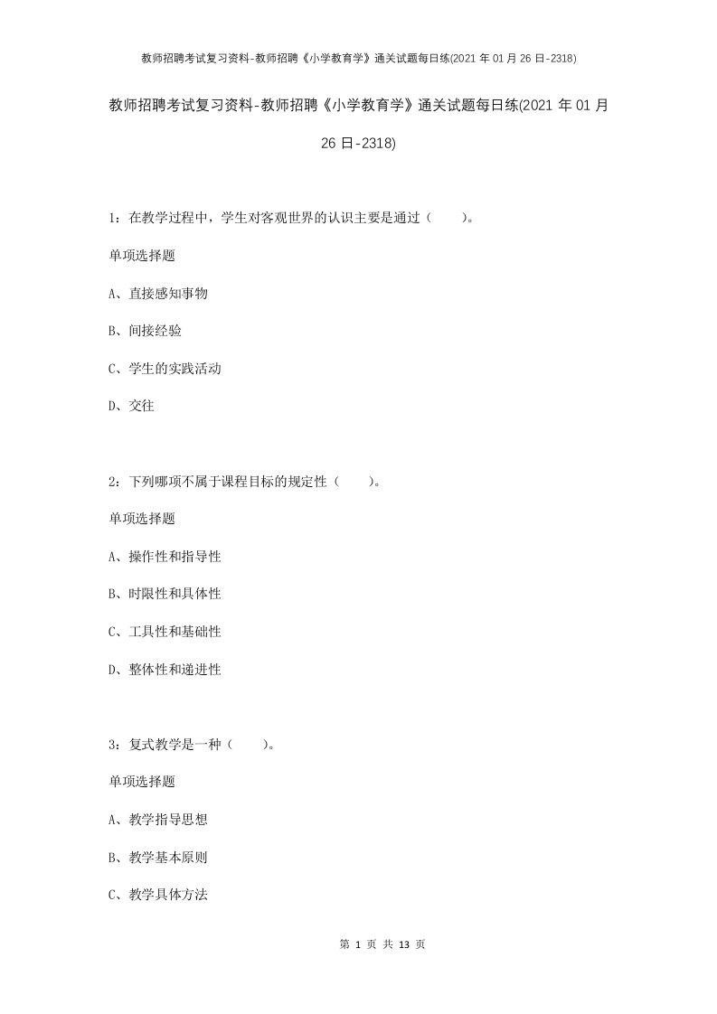 教师招聘考试复习资料-教师招聘小学教育学通关试题每日练2021年01月26日-2318