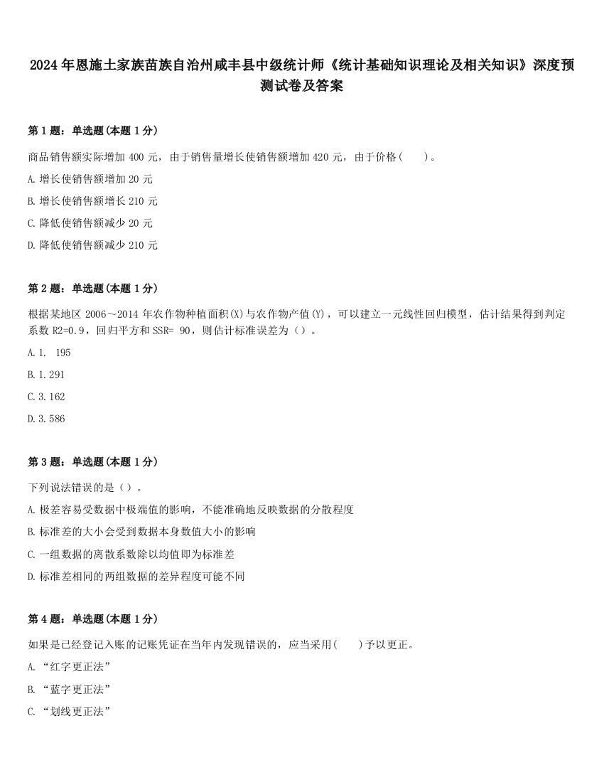 2024年恩施土家族苗族自治州咸丰县中级统计师《统计基础知识理论及相关知识》深度预测试卷及答案