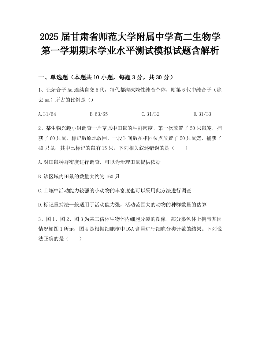 2025届甘肃省师范大学附属中学高二生物学第一学期期末学业水平测试模拟试题含解析