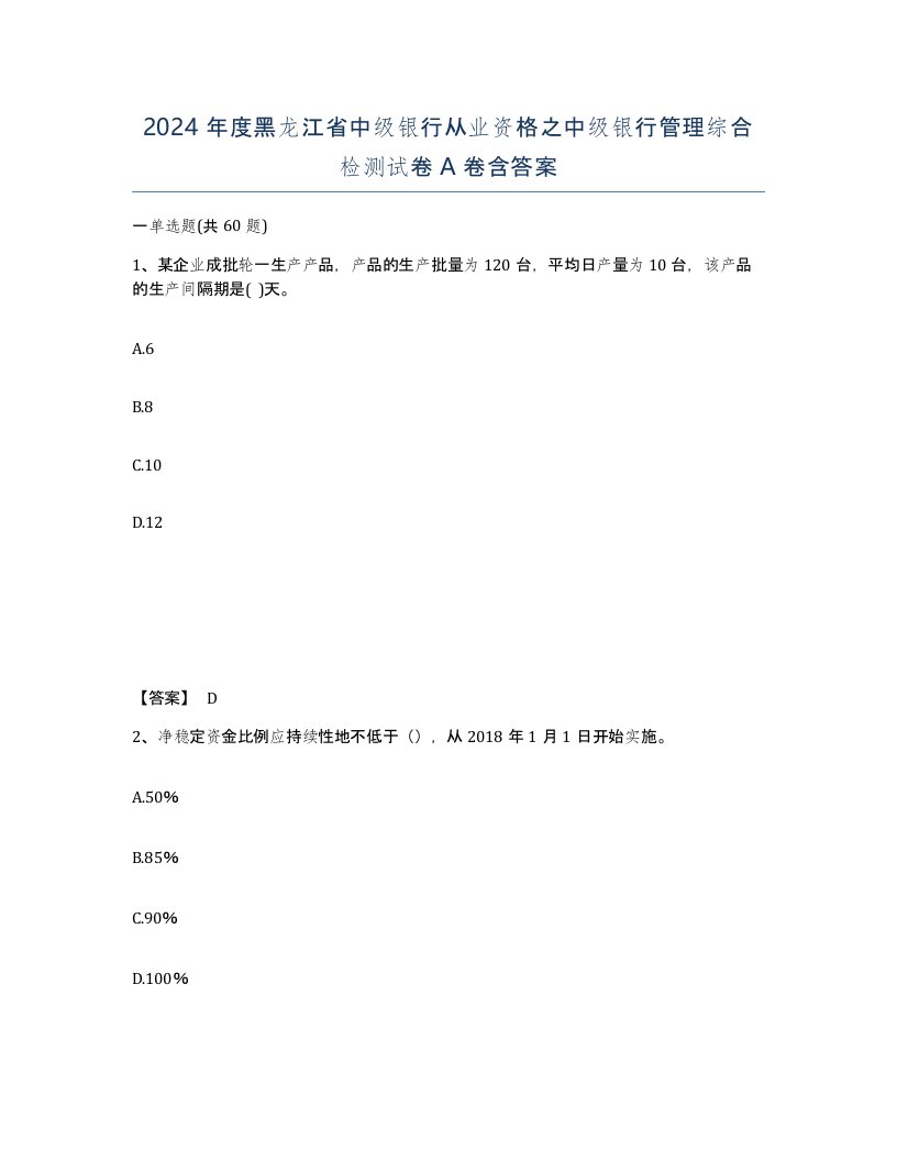 2024年度黑龙江省中级银行从业资格之中级银行管理综合检测试卷A卷含答案