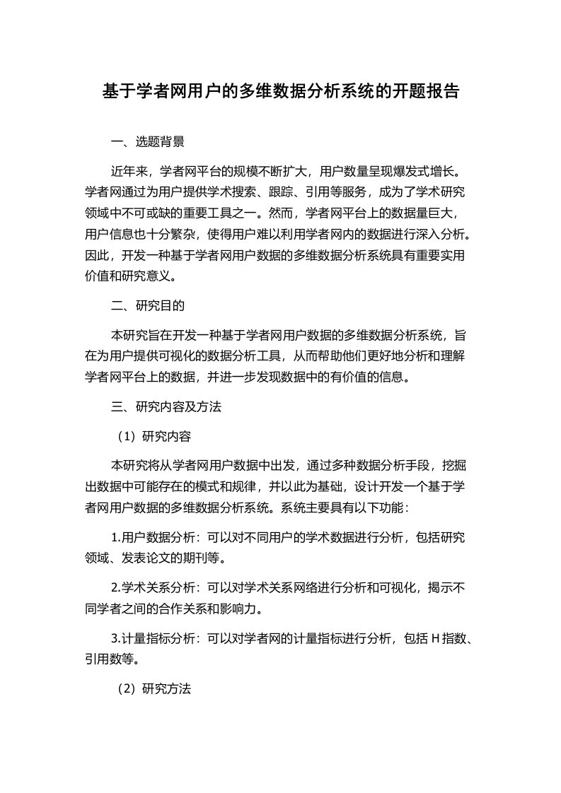 基于学者网用户的多维数据分析系统的开题报告