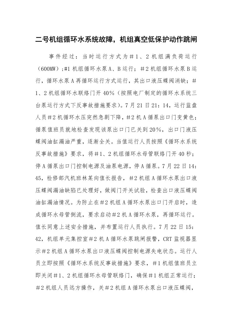 事故案例_案例分析_二号机组循环水系统故障，机组真空低保护动作跳闸