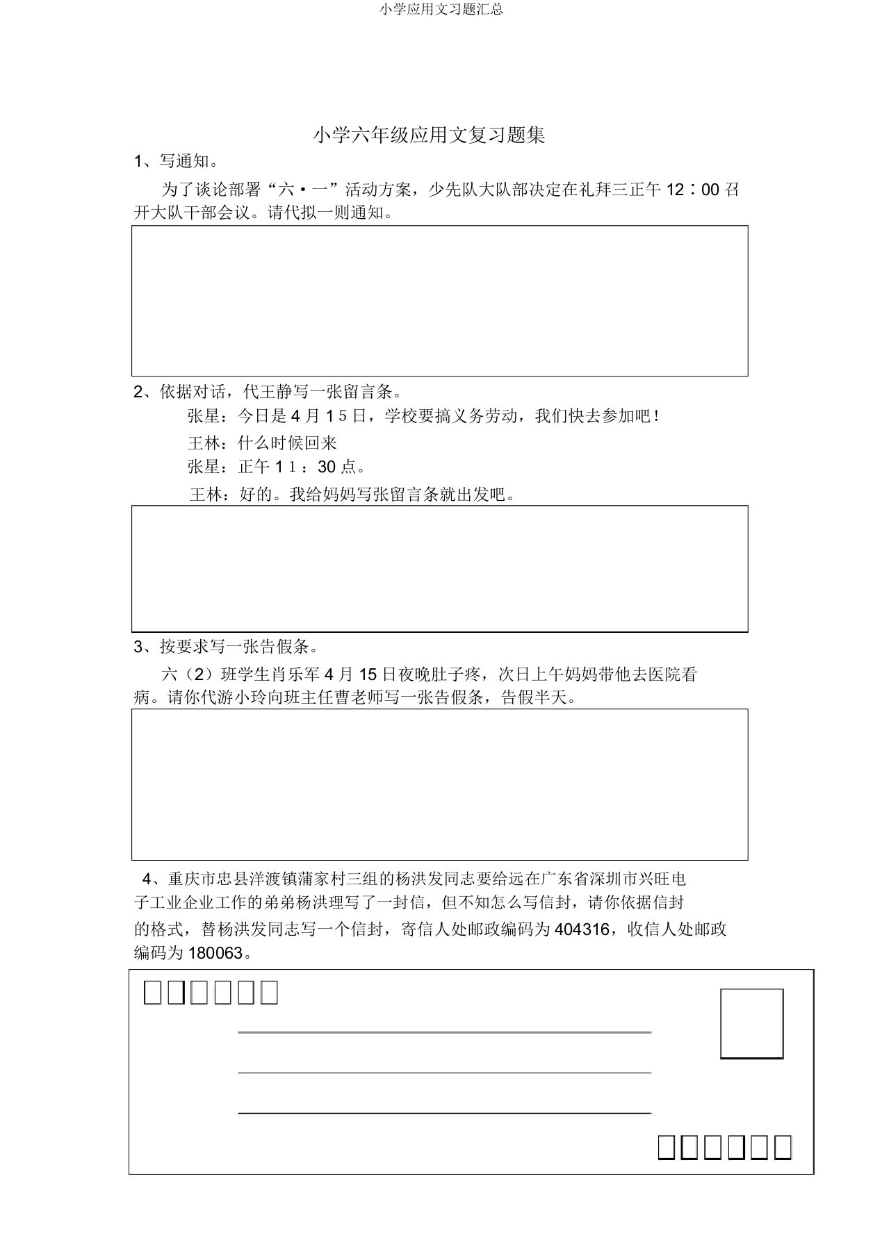 小学应用文习题汇总