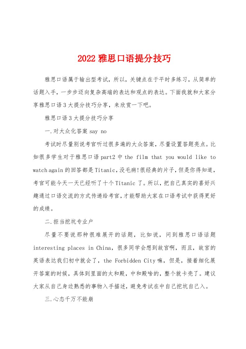 2022雅思口语提分技巧