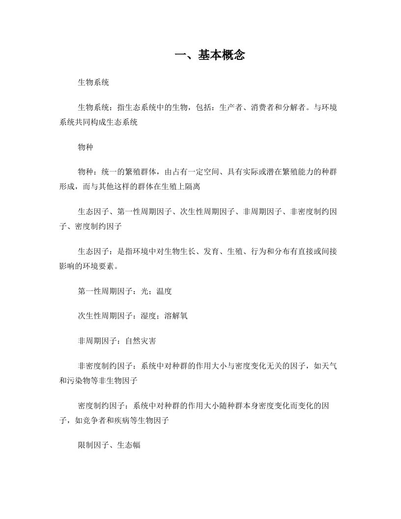 生态学复习题含答案4