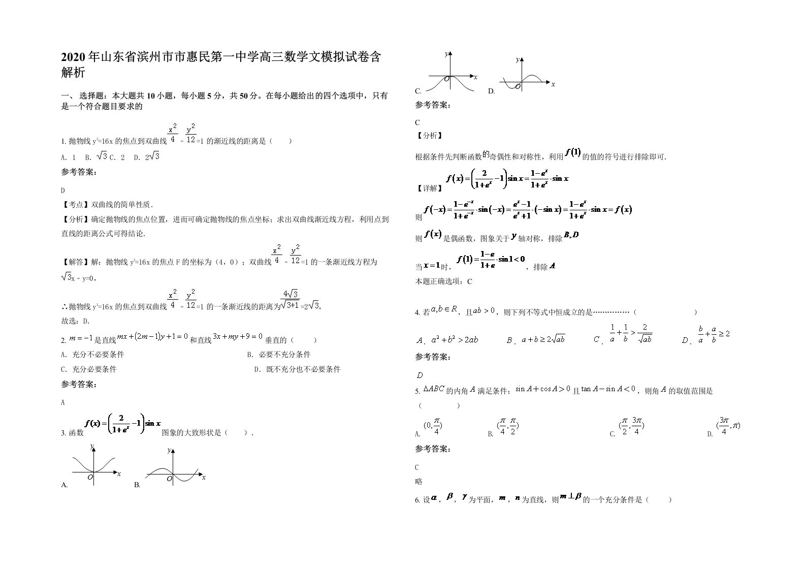 2020年山东省滨州市市惠民第一中学高三数学文模拟试卷含解析