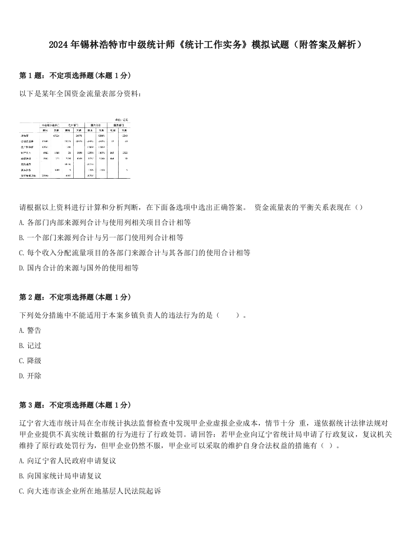 2024年锡林浩特市中级统计师《统计工作实务》模拟试题（附答案及解析）