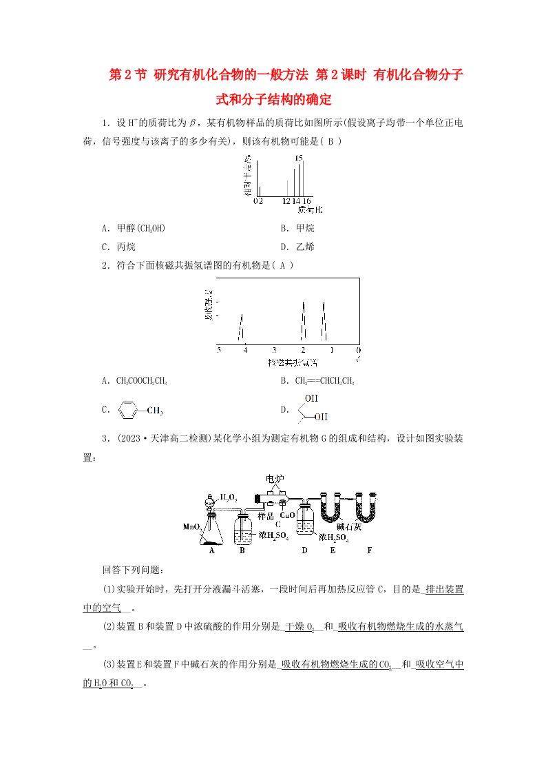 2024春新教材高中化学第1章有机化合物的结构特点与研究方法第2节研究有机化合物的一般方法第2课时有机化合物分子式和分子结构的确定随堂训练新人教版选择性必修3