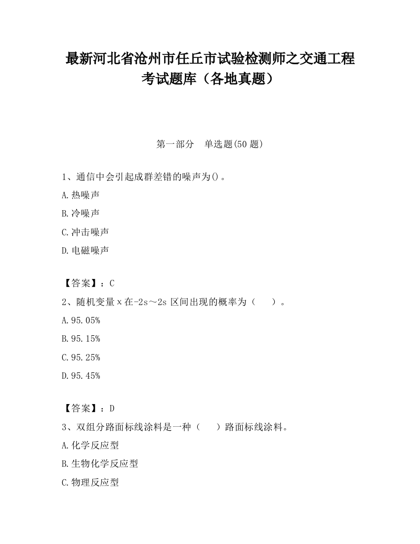 最新河北省沧州市任丘市试验检测师之交通工程考试题库（各地真题）