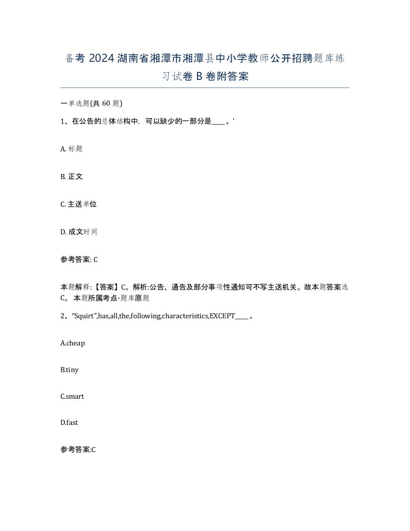 备考2024湖南省湘潭市湘潭县中小学教师公开招聘题库练习试卷B卷附答案