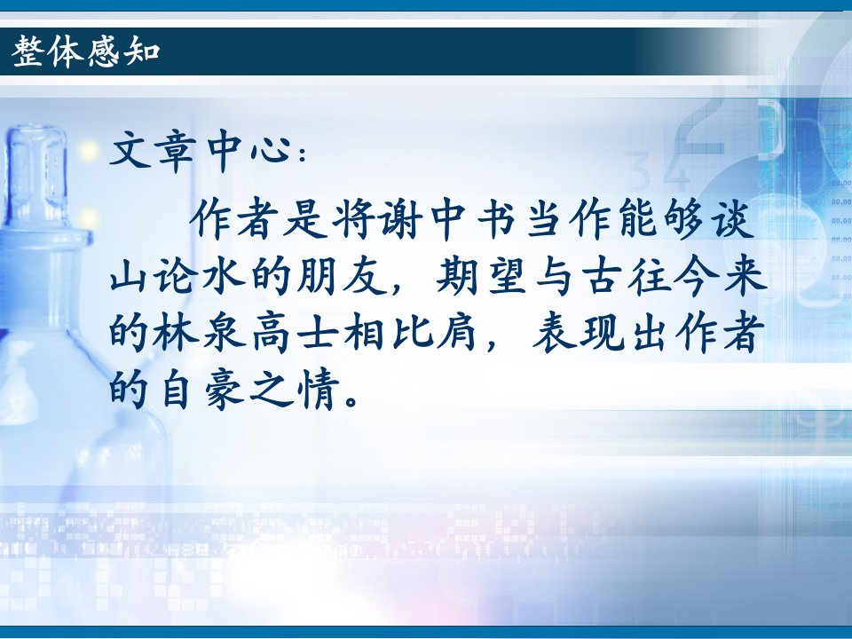 初中语文答谢中书书赏析ppt课件