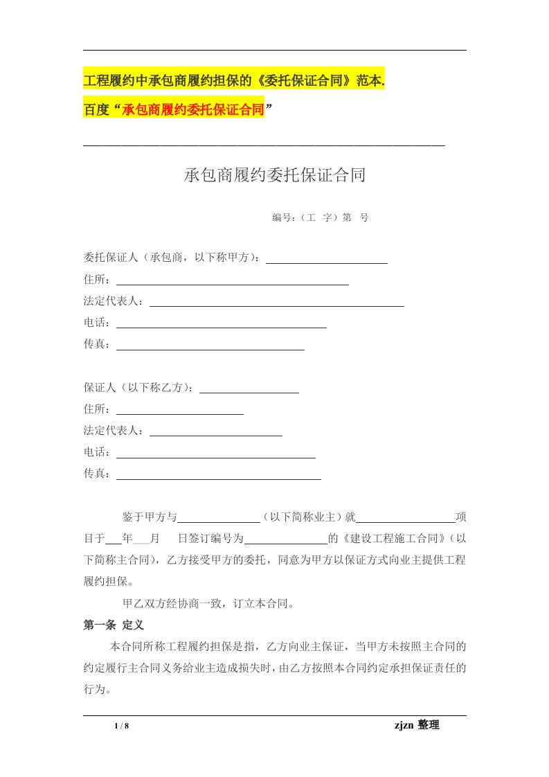 工程建筑工程履约担保合同公司承包商履约担保的委托保证合同范本