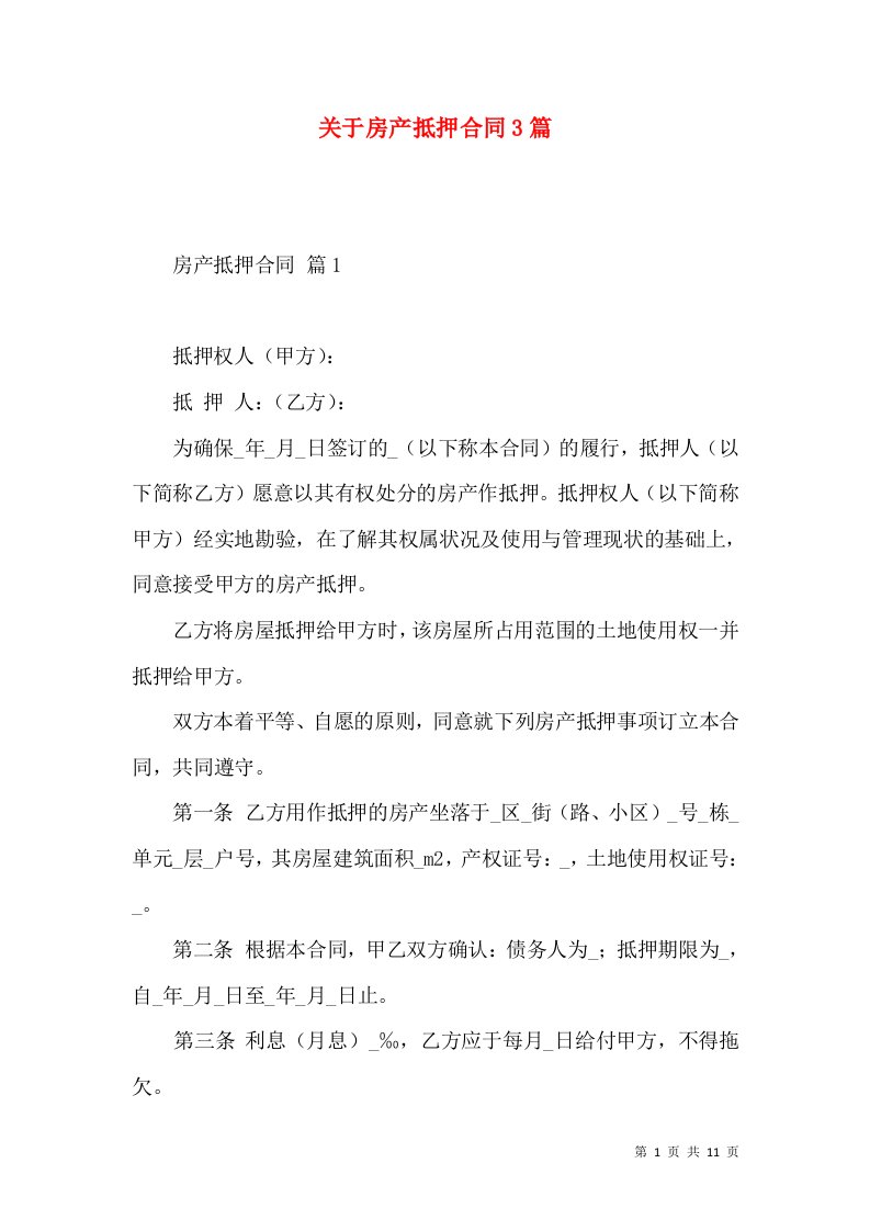 关于房产抵押合同3篇