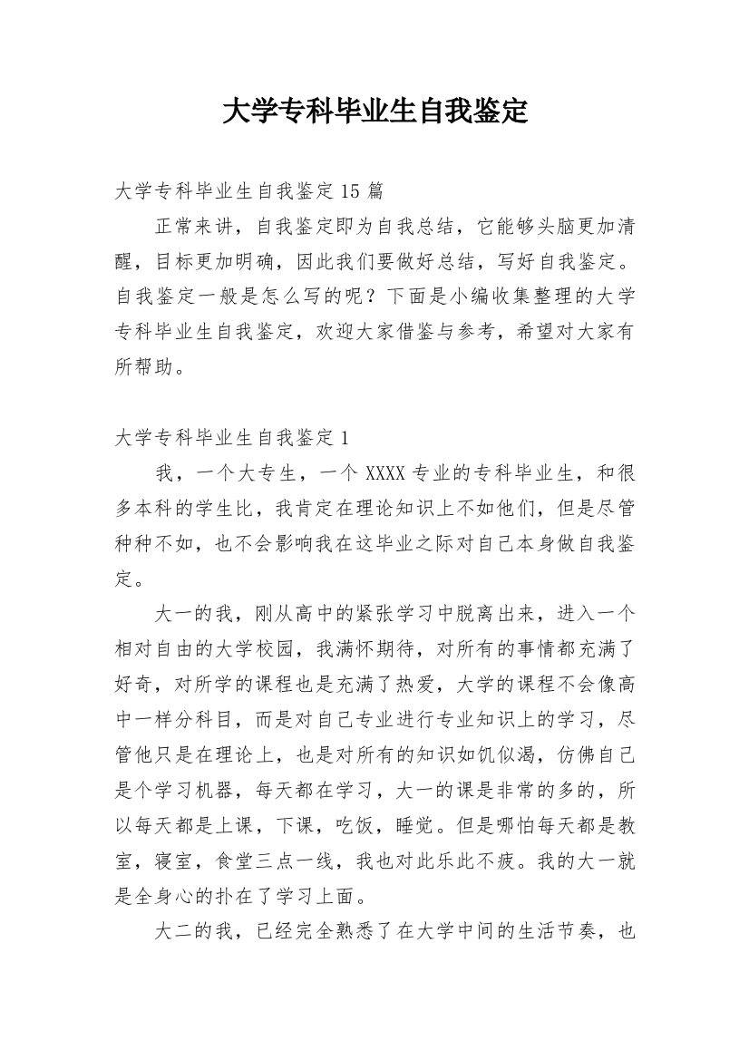 大学专科毕业生自我鉴定_6