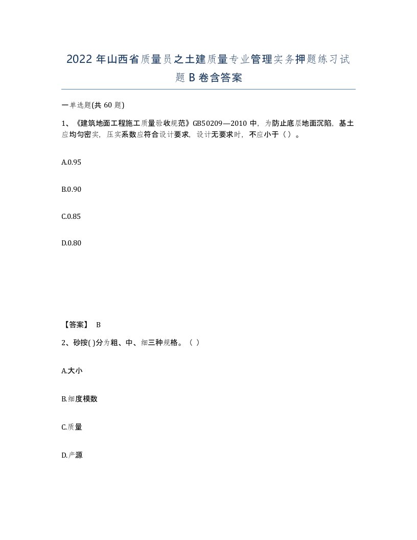 2022年山西省质量员之土建质量专业管理实务押题练习试题B卷含答案