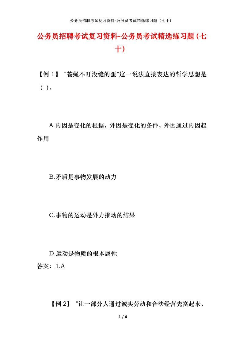 公务员招聘考试复习资料-公务员考试精选练习题七十