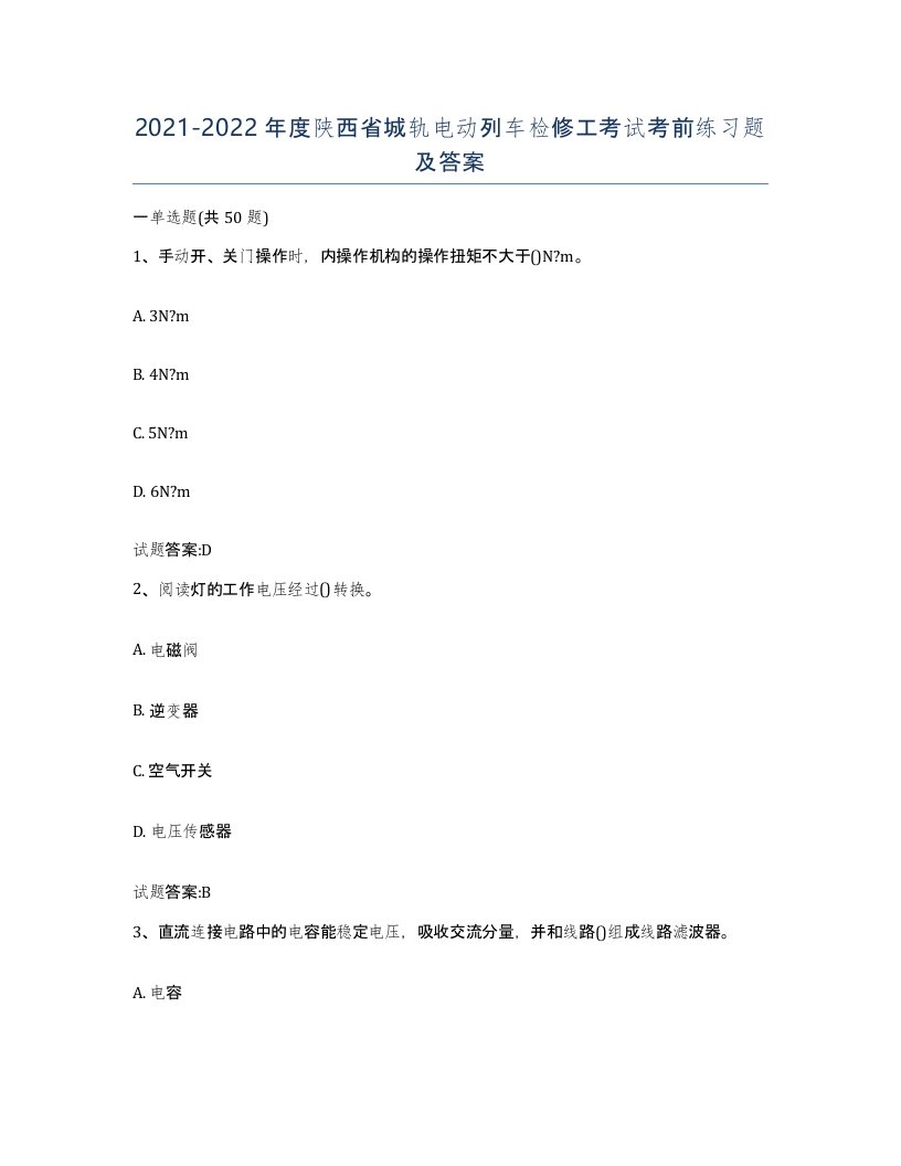 20212022年度陕西省城轨电动列车检修工考试考前练习题及答案