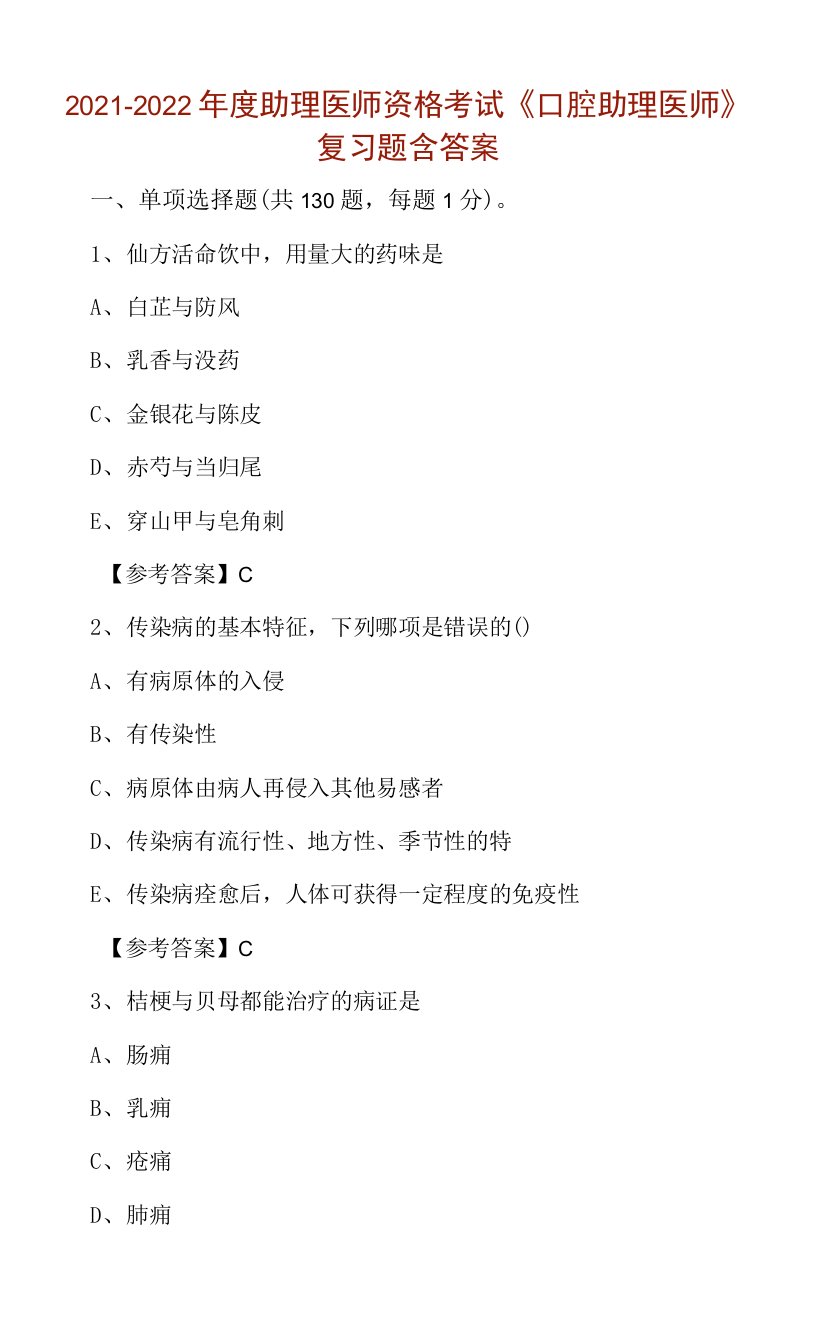 2021-2022年度助理医师资格考试《口腔助理医师》复习题含答案