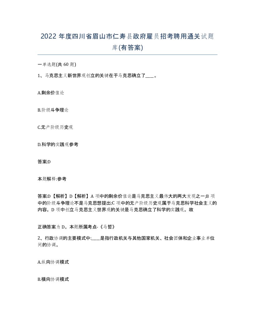 2022年度四川省眉山市仁寿县政府雇员招考聘用通关试题库有答案