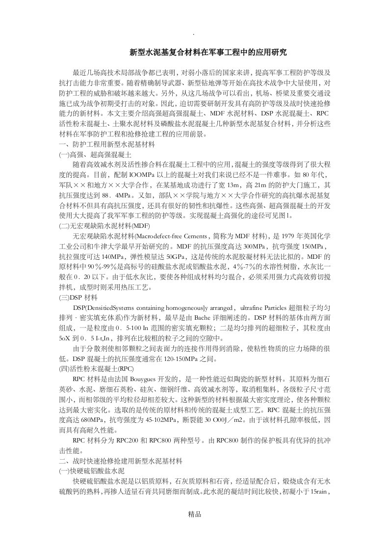 新型水泥基复合材料在军事工程中的应用研究