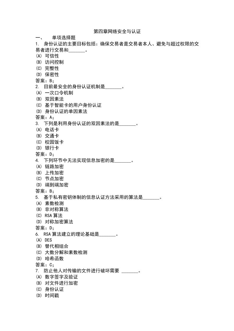 第四章网络安全与认证