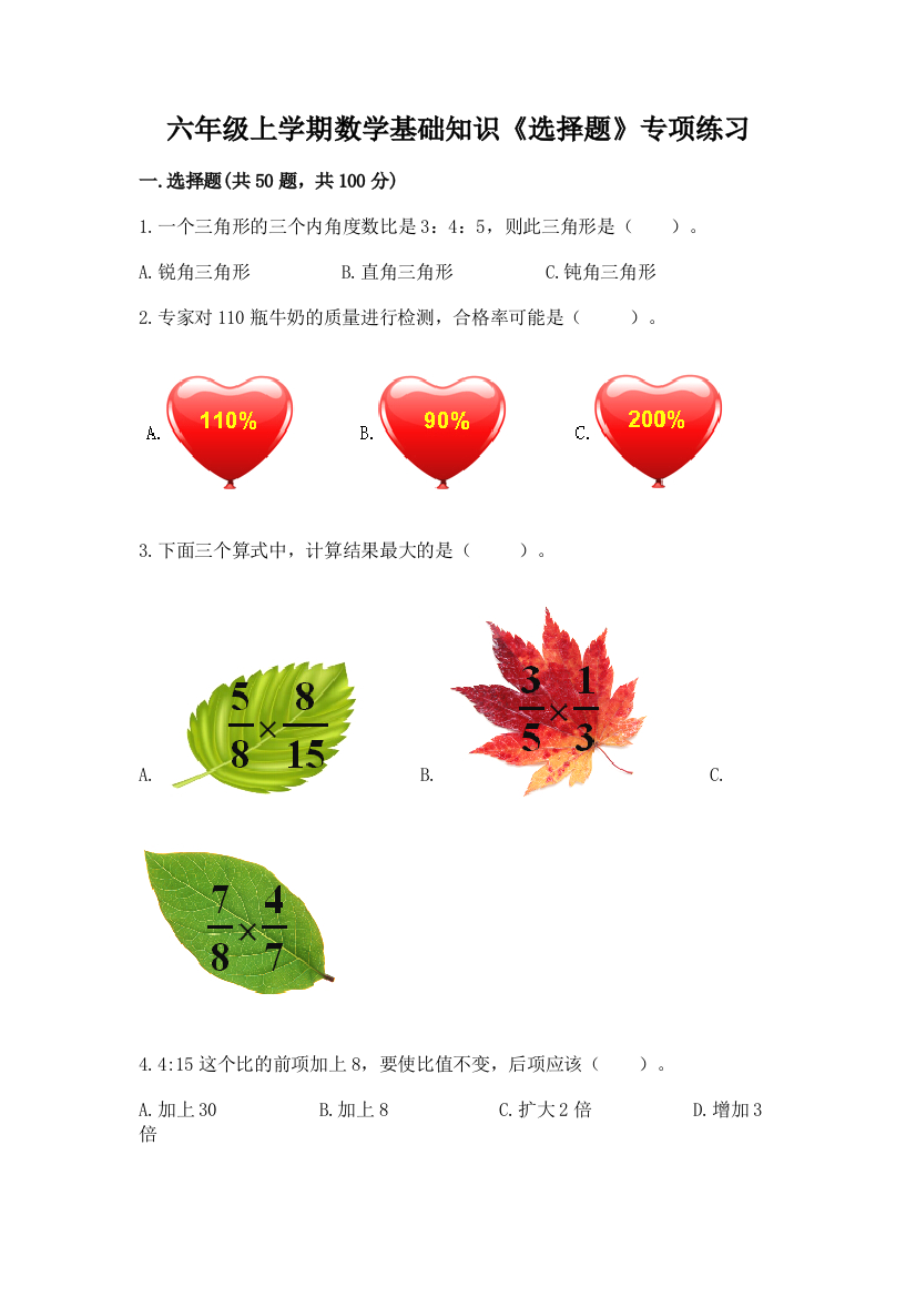 六年级上学期数学基础知识《选择题》专项练习(中心小学)