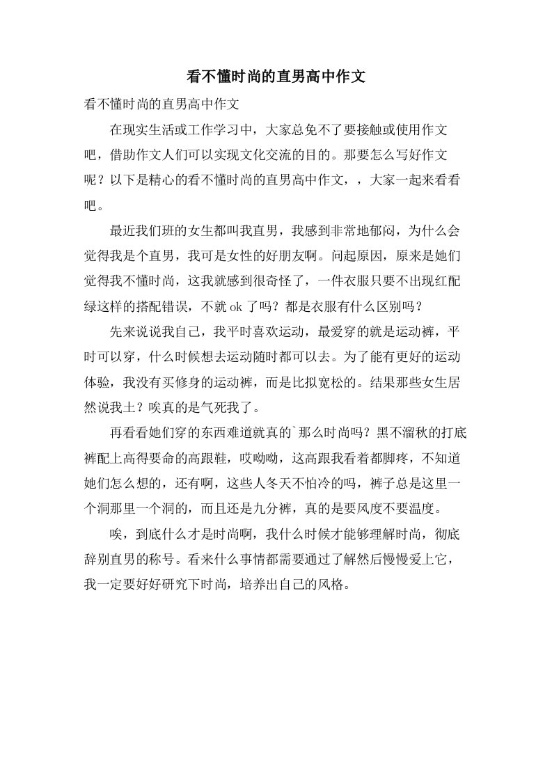 看不懂时尚的直男高中作文