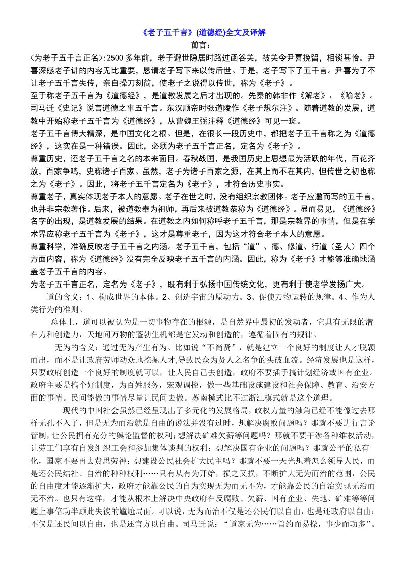 《老子五千言》（道德经）全文及译解