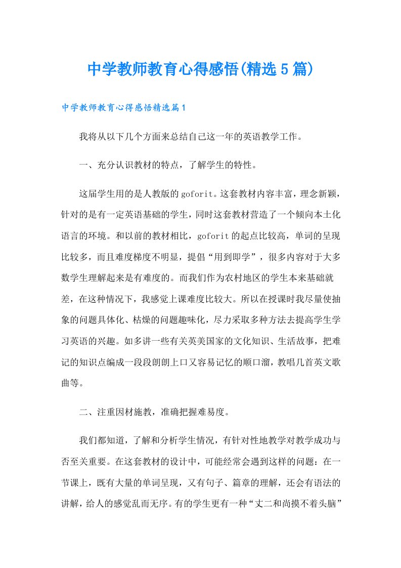 中学教师教育心得感悟(精选5篇)