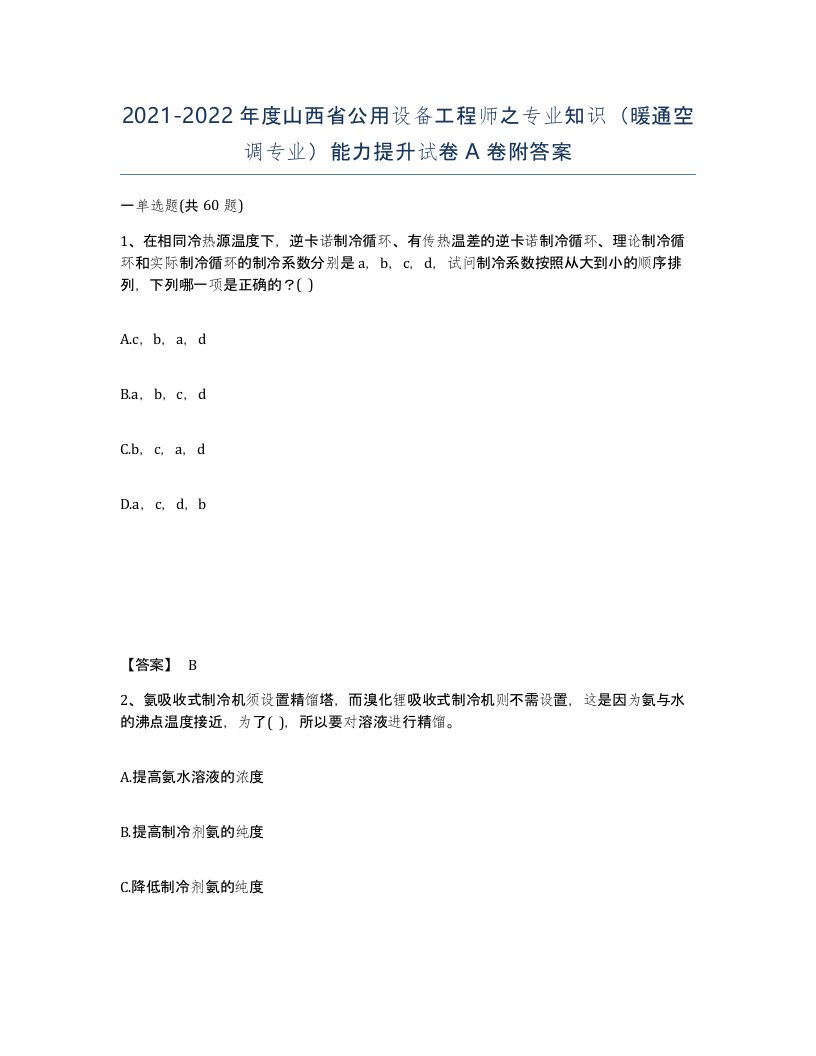 2021-2022年度山西省公用设备工程师之专业知识暖通空调专业能力提升试卷A卷附答案