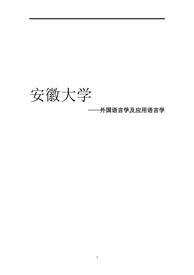 2021安徽大学外国语言学及应用语言学考研参考书真题经验